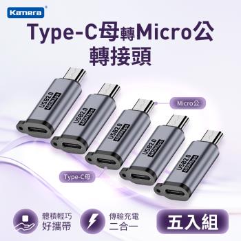 (5入組) Kamera Type-C母轉Micro公 轉接頭 鋁合金轉接頭 充電傳輸二合一