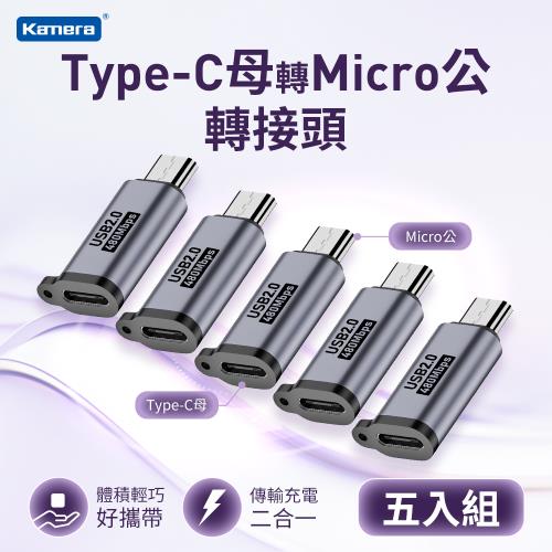  (5入組)  Kamera Type-C母轉Micro公 轉接頭  鋁合金轉接頭 充電傳輸二合一