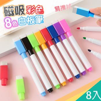 QIDINA 1組8入-磁吸8隻可擦拭八色白板筆-A款/彩色筆 兒童畫板 文具畫筆 擦擦筆