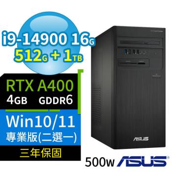 ASUS華碩D7 Tower商用電腦 i9-14900/16G/512G SSD+1TB SSD/A400/Win10/Win11專業版/三年保固