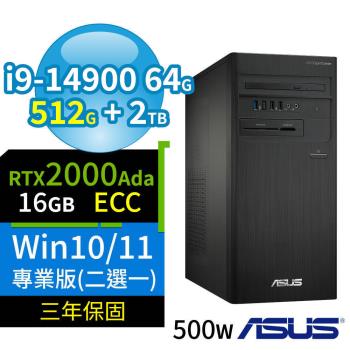 ASUS華碩D7 Tower商用電腦i9-14900/64G/512G SSD+2TB/2000Ada/Win10/Win11 Pro專業版/三年保固