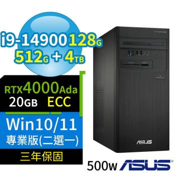 ASUS華碩D7 Tower商用電腦i9-14900/128G/512G SSD+4TB SSD/4000Ada/Win10/Win11專業版/3Y