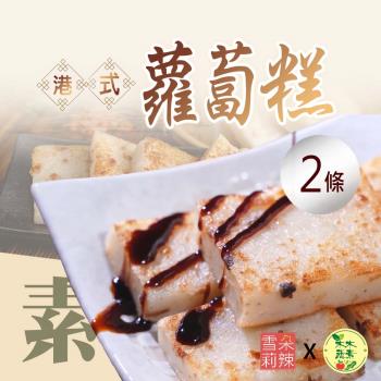 【雪莉朵辣x木木蔬素】全素蘿蔔糕 1kg x2條