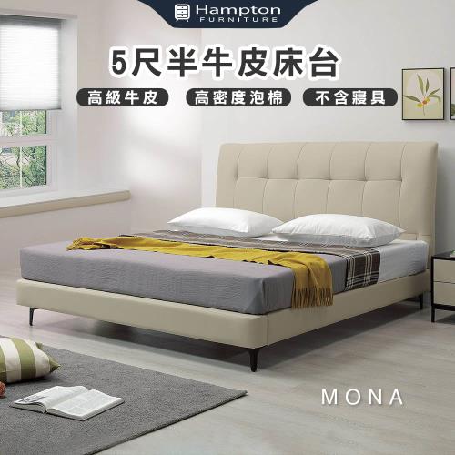 Hampton 漢汀堡 蒙娜5尺半牛皮床台(雙人床/床台/床架/床組/牛皮/5尺床)