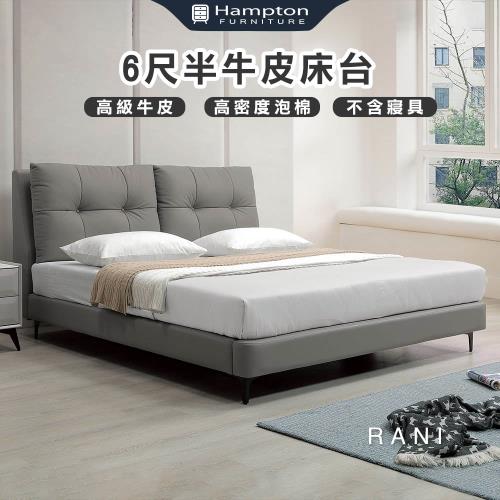 Hampton 漢汀堡 拉尼6尺半牛皮床台(雙人床/床台/床架/床組/牛皮/6尺床)