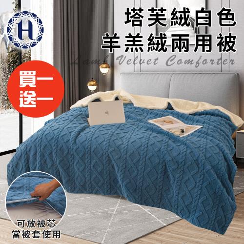 【Hilton 希爾頓】塔芙絨白色羊羔絨兩用被/買一送一/藍色(毯子/毛毯/四季毯/被套/兩用套)(B0249-N)