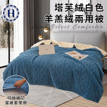 【Hilton 希爾頓】塔芙絨白色羊羔絨兩用被/藍色(毯子/毛毯/四季毯/被套/兩用套)(B0249-N)