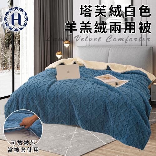 【Hilton 希爾頓】塔芙絨白色羊羔絨兩用被/藍色(毯子/毛毯/四季毯/被套/兩用套)(B0249-N)