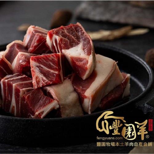 【豐園羊牧場】嫩肩羊肉塊(帶皮) 300g