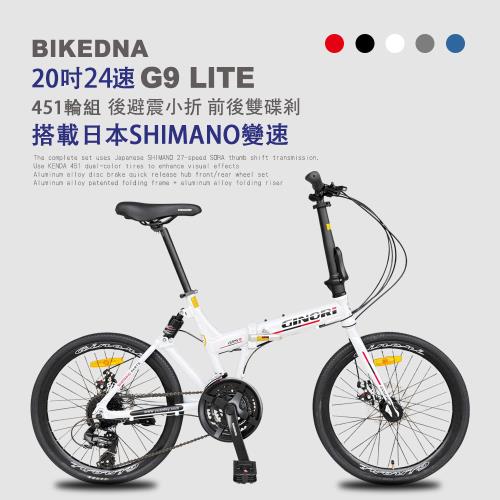 BIKEDNA G9 LITE 20吋24速鋁合金碟煞避震折疊自行車 搭載SHIMANO24變速煞變合一與後避震451輪組的移動美學小跑車
