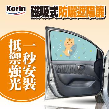 ｜Korin｜磁吸式防曬遮陽簾 (汽車遮光 遮陽 防窺 磁吸 防曬)