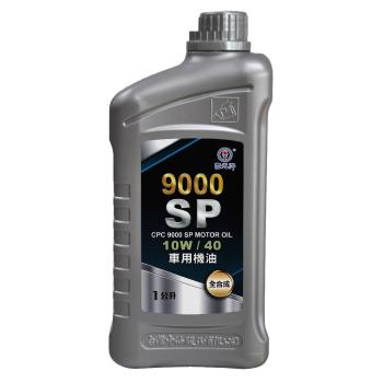 ｜CPC國光牌｜ 9000SP全合成車用機油10W/40 1L(抗磨損 抗氧化性 降低機油耗損 減少排放)