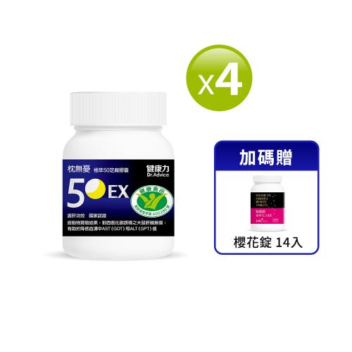 【健康力】枕無憂極萃50芝麻膠囊30顆x4盒加贈櫻花錠14入