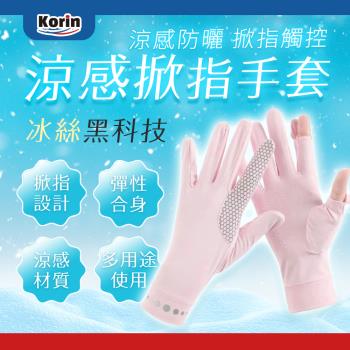 ｜Korin｜涼感掀指手套(機車 防曬 戶外 騎車 觸控 涼感)