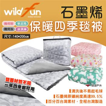 【Wildfun 野放】石墨烯保暖四季毯被 四色 保暖毯 毛毯 石墨烯 蓋毯 四季被 薄被 露營 悠遊戶外