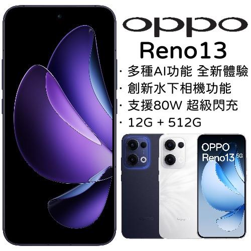 〔送 4 大好禮〕 OPPO Reno13 12G+512G