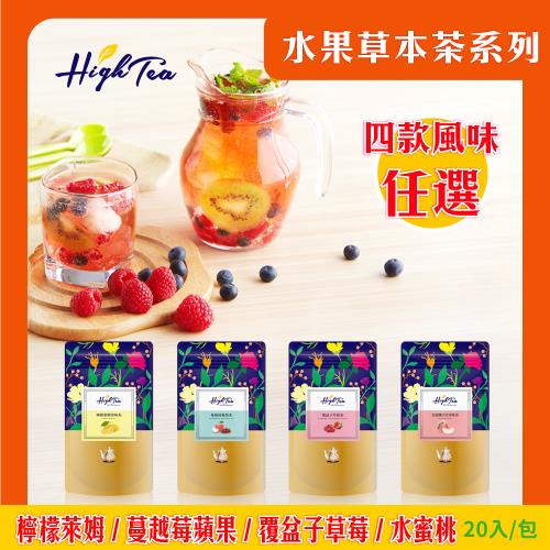 【High Tea】水果草本茶四款風味任選(2g*20入/袋)水蜜桃天堂果味茶/蔓越莓蘋果茶/覆盆子草莓茶/檸檬萊姆果味茶