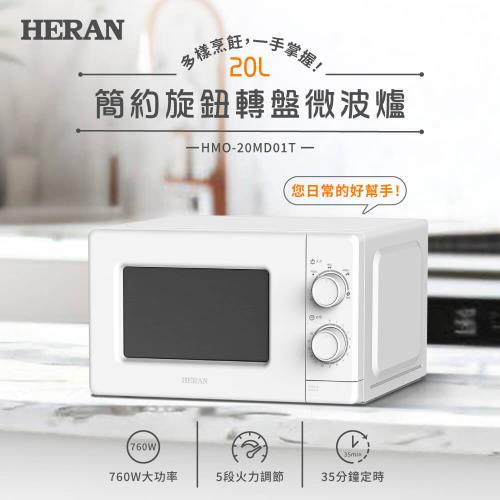 HERAN禾聯20公升轉盤式微波爐 HMO-20MD01T