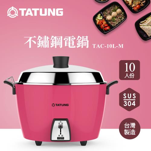 新色上市★TATUNG 大同 10人份桃紅不鏽鋼簡配電鍋(TAC-10L-MCI)-庫