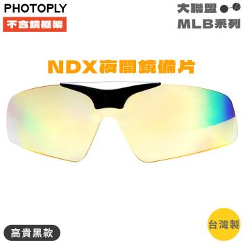 臺灣製PHOTOPLY大聯盟可掀式夜視眼鏡鏡片NDX夜眼太陽眼鏡備片MLN-99N3(不含鏡架鏡框)-高貴黑