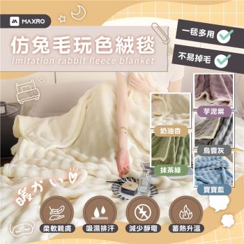 【MAXRO】仿兔毛玩色絨毯 (5色任選) MX-BT01