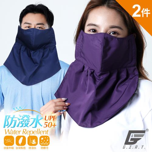 2件組【GIAT】台灣製UPF50+防曬防潑水加大加長護頸口罩-男女適用