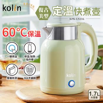 Kolin歌林 1.7L復古美型定溫大容量快煮壺 KPK-LN216