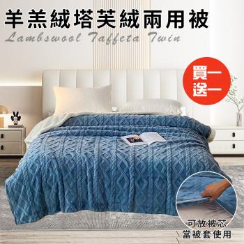 【CERES 席瑞絲】珊瑚絨羊羔絨塔芙絨兩用被/買一送一/藍色(毯子/毛毯/四季毯/被套/兩用套)(B0249)