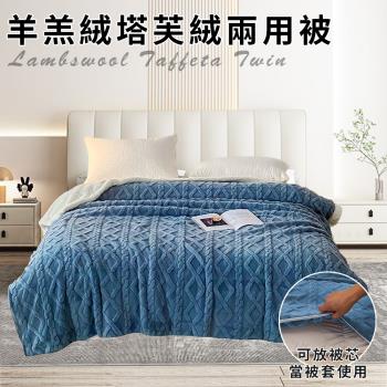 【CERES 席瑞絲】珊瑚絨羊羔絨塔芙絨兩用被/藍色(毯子/毛毯/四季毯/被套/兩用套)(B0249)