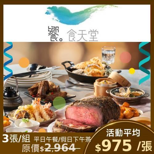 限時↘98.7折【饗食天堂】平日午餐/假日下午茶 通用餐券-3張