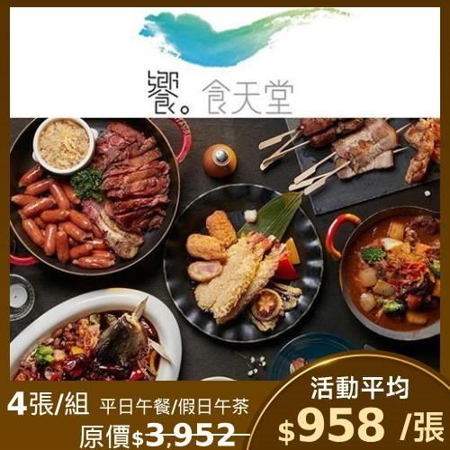 限時↘97折【饗食天堂】平日午餐/假日下午茶 通用餐券-4張
