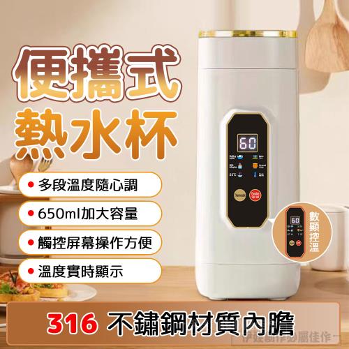 316不銹鋼電動燒水杯 智能數顯保溫杯 650ML 旅行便攜電熱水壺 快煮壺 交換禮物