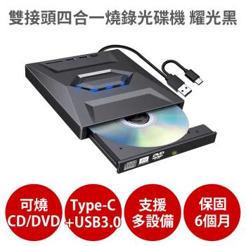 雙接頭四合一燒錄外接光碟機 耀光黑 【保固6個月 可燒錄CD DVD】支援Type-C USB3.0 插卡擴展式