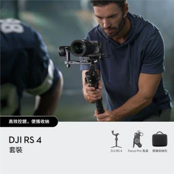 【DJI 大疆創新】DJI RS 4 手持雲臺 ☆套裝版☆ 單眼/微單相機三軸穩定器