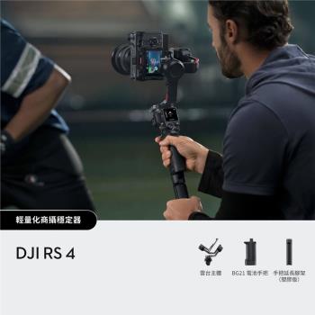 【DJI 大疆創新】DJI RS 4 手持雲臺 ☆單機版☆ 單眼/微單相機三軸穩定器