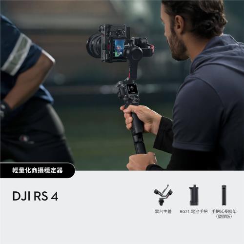 【DJI 大疆創新】DJI RS 4 手持雲台  ☆單機版☆  單眼/微單相機三軸穩定器