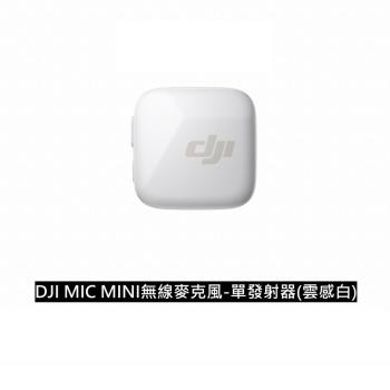 ☆預購☆【DJI 大疆創新】DJI MIC MINI無線麥克風-單發射器【雲感白】｜10g超輕量｜400公尺無線傳輸