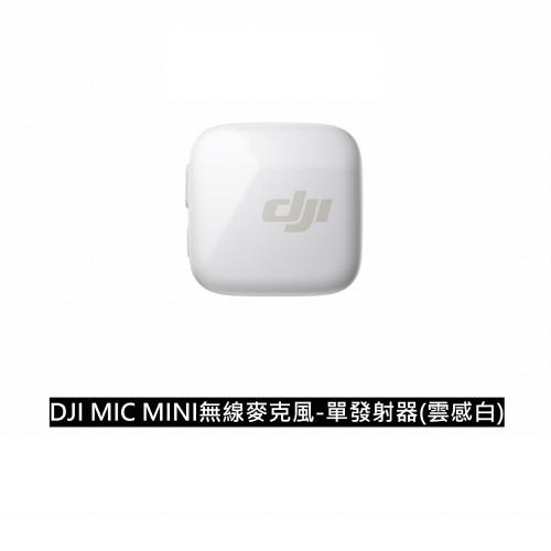 ☆預購☆【DJI 大疆創新】DJI MIC MINI無線麥克風-單發射器【雲感白】｜10g超輕量｜400公尺無線傳輸