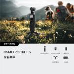 【DJI】DJI  OSMO POCKET 3 全能套裝
