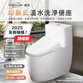 【Uniscope 優思】 即熱式溫水洗淨便座-  US-550C遙控版(不含安裝)