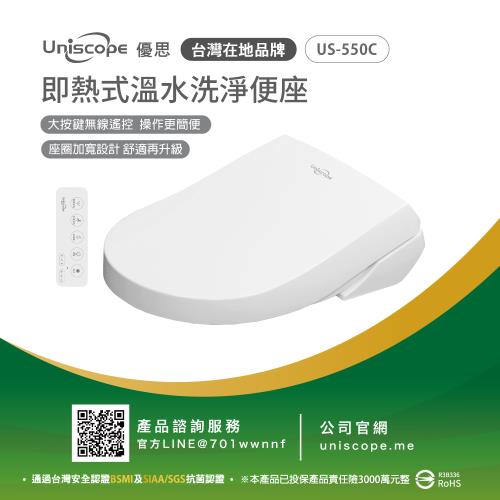 【Uniscope 優思】 即熱式溫水洗淨便座-  US-550C遙控版(不含安裝)