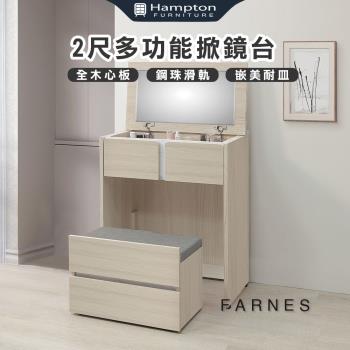 Hampton 漢汀堡 法恩絲2尺多功能掀鏡臺-含椅(化妝臺/化妝桌/桌子/鏡臺/全組/含化裝椅)