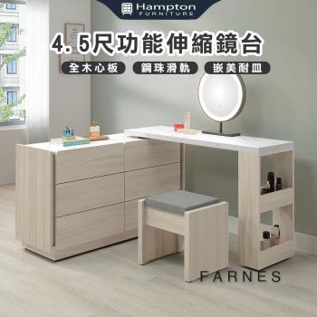 Hampton 漢汀堡 法恩絲4.5尺功能伸縮鏡臺-含椅(化妝臺/化妝桌/桌子/鏡臺/全組/含化裝椅)