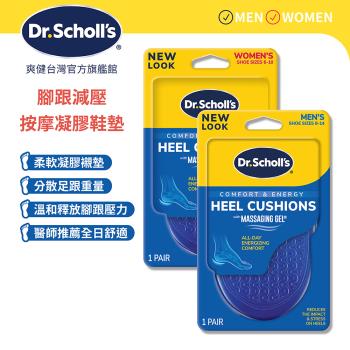 【Dr.Scholls 爽健】腳跟減壓按摩凝膠鞋墊 (男/女用 任選(1雙)