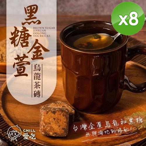 CHILL愛吃 黑糖金萱烏龍茶磚(17gx10包/袋)x8袋