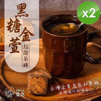CHILL愛吃 黑糖金萱烏龍茶磚(17gx10包/袋)x2袋