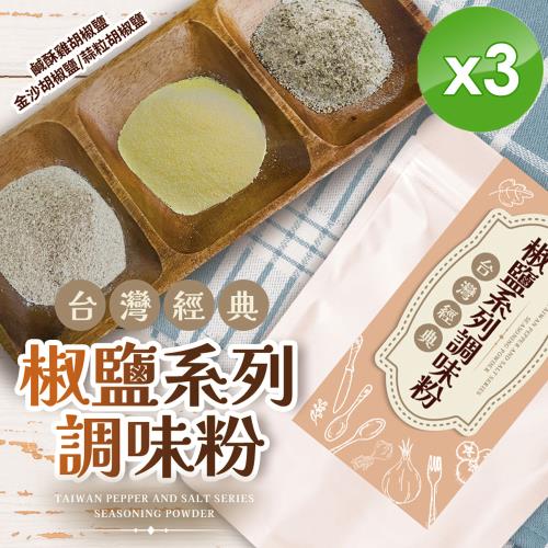 cammie 台灣經典椒鹽系列調味粉(50~70g/包)x3包