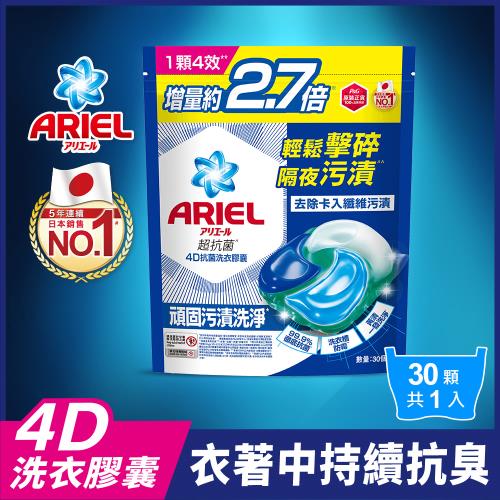 【官方直營】ARIEL 4D抗菌洗衣膠囊/洗衣球 30顆袋裝 (抗菌去漬)