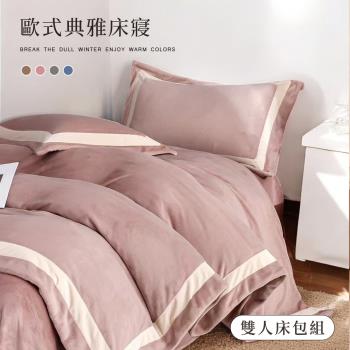 BELLE VIE 輕奢歐風 抗靜電牛奶絨 雙人床包枕套三件組【任選】床包高度35cm 一般/獨立筒皆適用