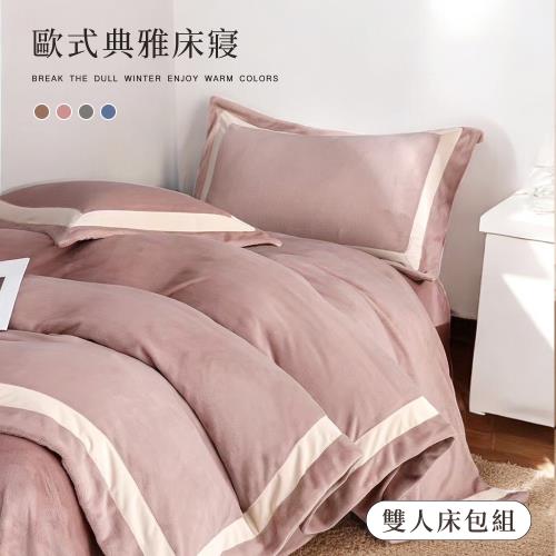 BELLE VIE  輕奢歐風 抗靜電牛奶絨 雙人床包枕套三件組【任選】床包高度35cm 一般/獨立筒皆適用